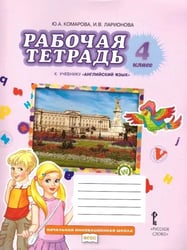 Английский язык 4 кл. Рабочая тетрадь. ФГОС