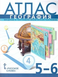 Атлас. 5-6 кл. География. Введение в географию (границы 2023