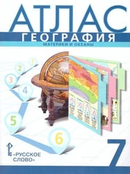 Атлас. 7 кл. География. Материки и океаны (границы 2023)