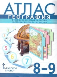 Атлас. 8-9 кл. География. Физ.география России(границы 2023)