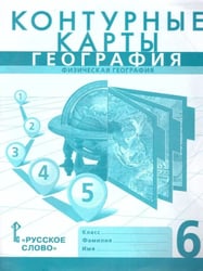Контурные карты. 6 кл. Физическая география