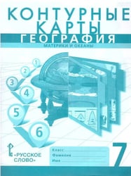 Контурные карты. 7 кл. География. Материки и океаны