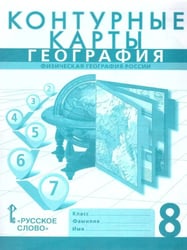 Контурные карты. 8 кл. Физическая география России. НГр