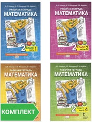Математика. 2 кл. Рабочая тетрадь в 4-х ч, КОМПЛЕКТ Гейдман