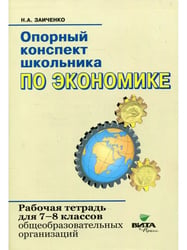 Экономика 7-8 класс Опорный конспект Рабочая тетрадь