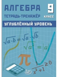 Алгебра 9 класс. Углубленный уровень. Тетрадь-тренажер