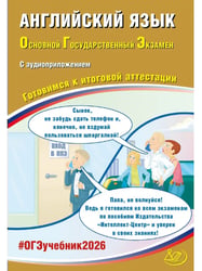 Английский язык. ОГЭ 2026 (в комплекте с Аудиоприложением)