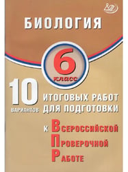 Биология. 6 класс. 10 вариантов итоговых работ для ВПР