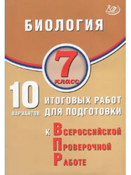Биология. 7 класс. 10 вариантов итоговых работ для ВПР