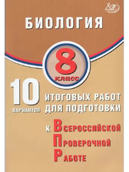 Биология. 8 класс. 10 вариантов итоговых работ для ВПР