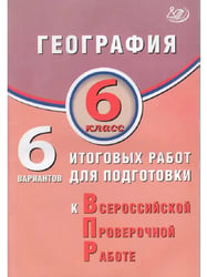 География. 6 класс. 6 вариантов итоговых работ для ВПР