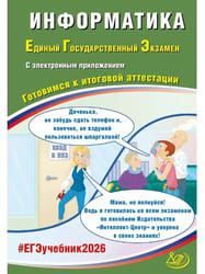 Информатика. ЕГЭ 2026