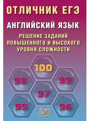 Отличник ЕГЭ. Английский язык.