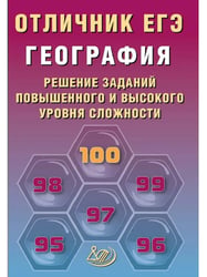 Отличник ЕГЭ. География.
