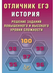Отличник ЕГЭ. История.
