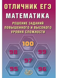 Отличник ЕГЭ. Математика.