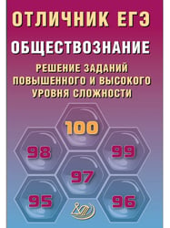 Отличник ЕГЭ. Обществознание.