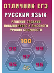 Отличник ЕГЭ. Русский язык.
