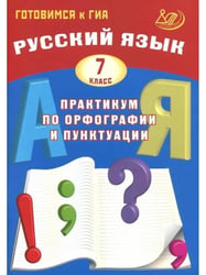 Русский язык. 7 класс. Готовимся к ГИА