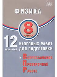 Физика. 8 класс. 12 вариантов итоговых работ для ВПР