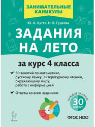 Задания на лето. 4 класс. 50 занятий. 3-е изд. НОВЫЙ ФГОС