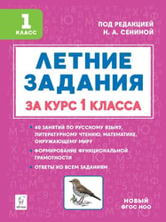 Летние задания за курс 1 класса. 5-е изд. НОВЫЙ ФГОС