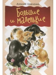 Большие и маленькие