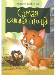 Самая сильная птица