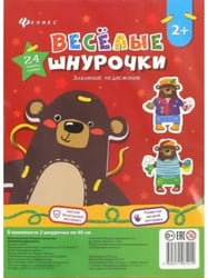 Веселые шнурочки. Забавный медвежонок. А4.