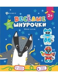 Веселые шнурочки. Юркий барсук. А4 логика и мотрика