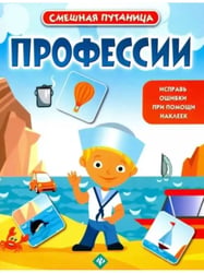 Профессии: книжка с наклейками дп
