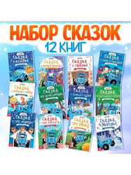 Набор сказок для детей, 12 шт., Синий трактор