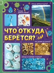 Энциклопедия в твёрдом переплёте «Что откуда берётся?»