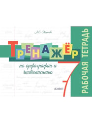 Тренажёр по орфографии и чистописанию. 7 кл. Р/Т