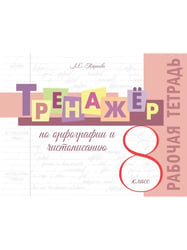 Тренажёр по орфографии и чистописанию. 8 кл. Р/Т