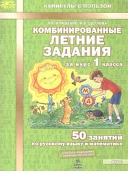 Комбинированные летние задания за курс 1 кл. 50 зан русс/мат