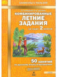 Комбинированные летние задания за курс 2 кл. 50 зан русс/мат