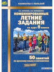 Комбинированные летние задания за курс 8 кл. ФГОС