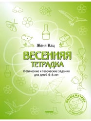Весенняя тетрадка. Логические и творческие задания (4-6 лет)