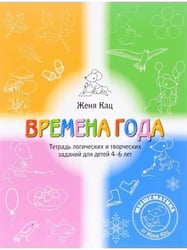 Времена года. Тетрадь логических и творческих заданий, 4-6 л