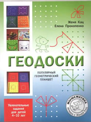 Геодоски. Популярный геометрический планшет, 4-10 лет