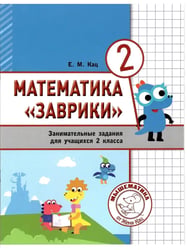 Математика. Заврики. 2 кл. Сборник занимательных заданий