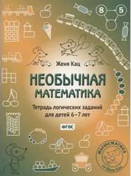 Необычная математика. Тетрадь логических заданий, 6-7 лет