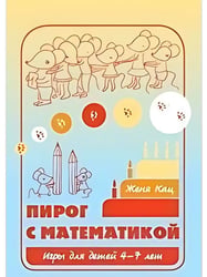 Пирог с математикой. Игры для детей 4-7 лет