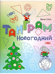Танграм новогодний