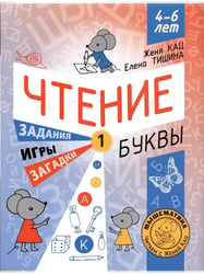 Чтение. Уровень 1. Буквы. Загадки, игры, задания для начин-х