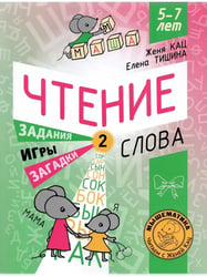 Чтение. Уровень 2. Слова. Загадки, игры, задания для начи-х