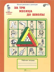За три месяца до школы. Р/Т. Готовимся к школе ФГОС
