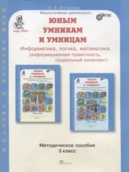 3 кл. Метод. пос.+ прогр. к заданиям по разв. познав. Спос