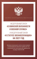 Федеральный закон "О воинской обязанности и военной службе" и Федеральный закон "О статусе военнослужащих" на 2027 год